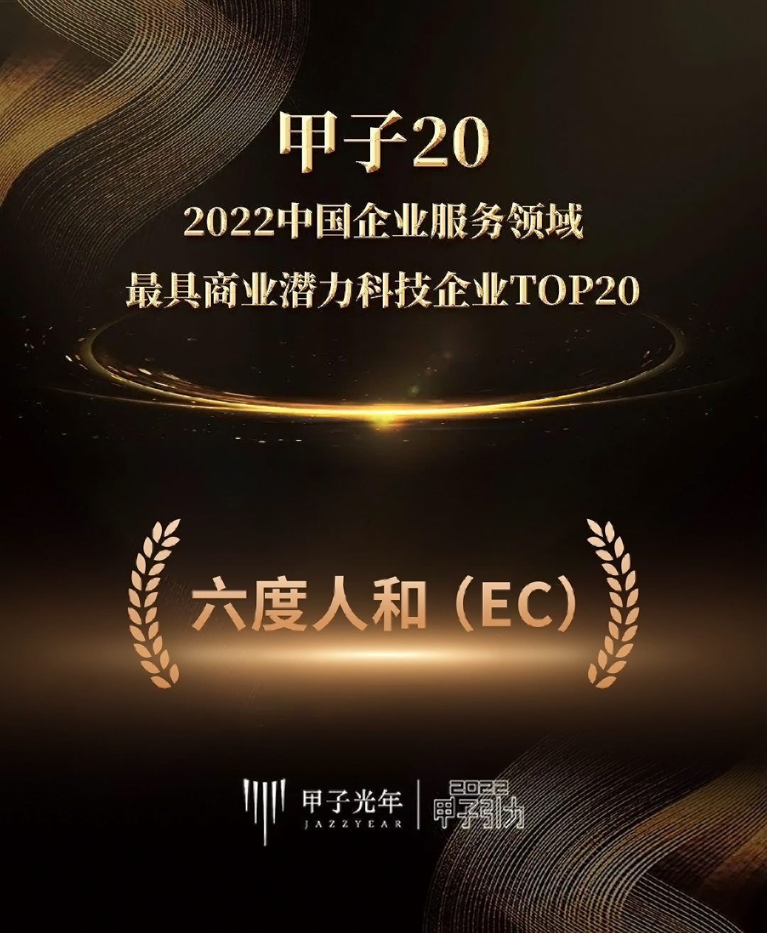 EC入选「2022中国最具商业潜力科技企业 TOP 20」